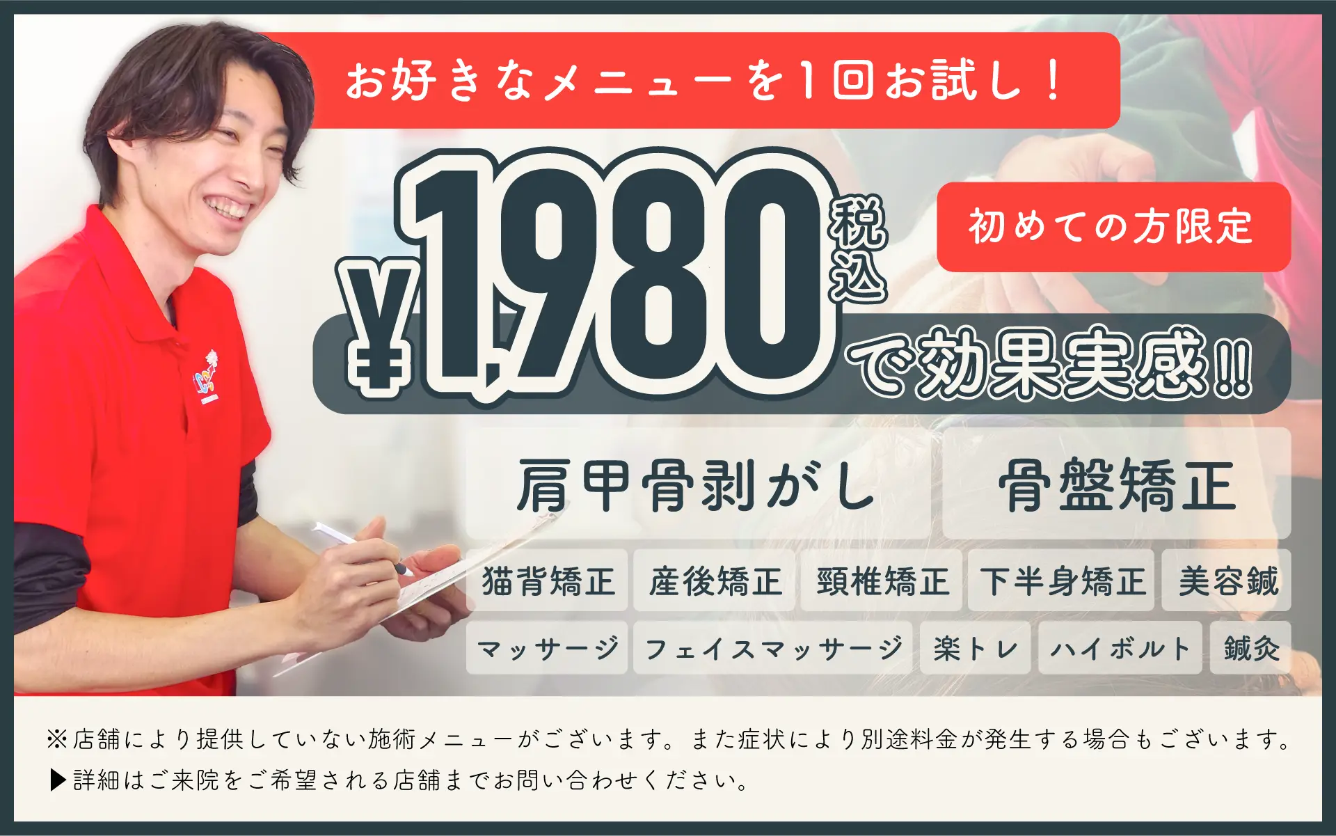 初めての方限定　お好きなメニューを1,980円で1回お試し施術できます！