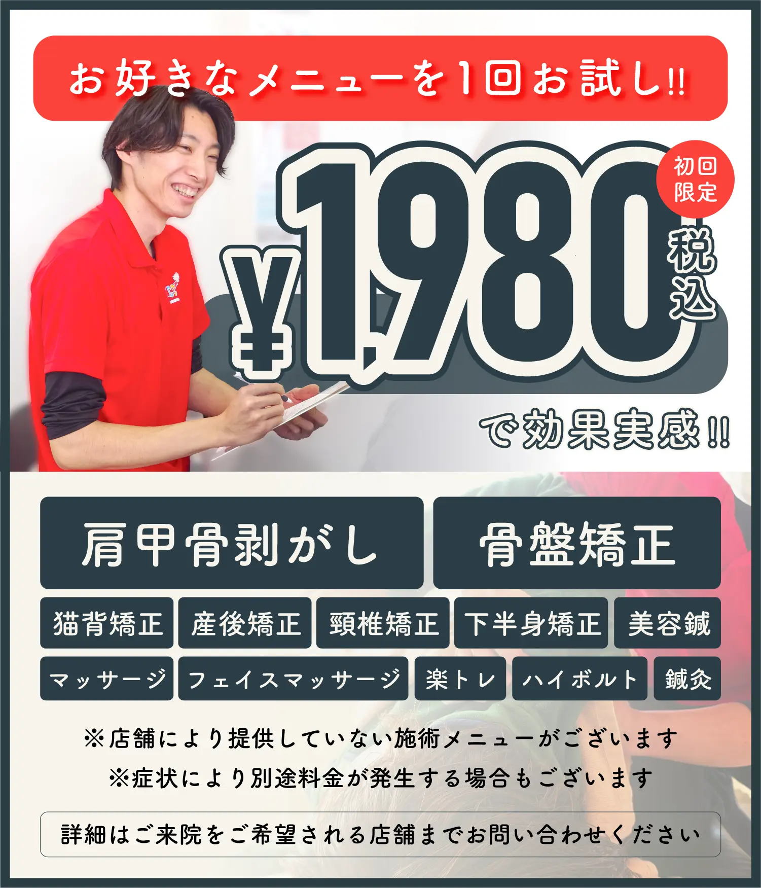初めての方限定　お好きなメニューを1,980円で1回お試し施術できます！