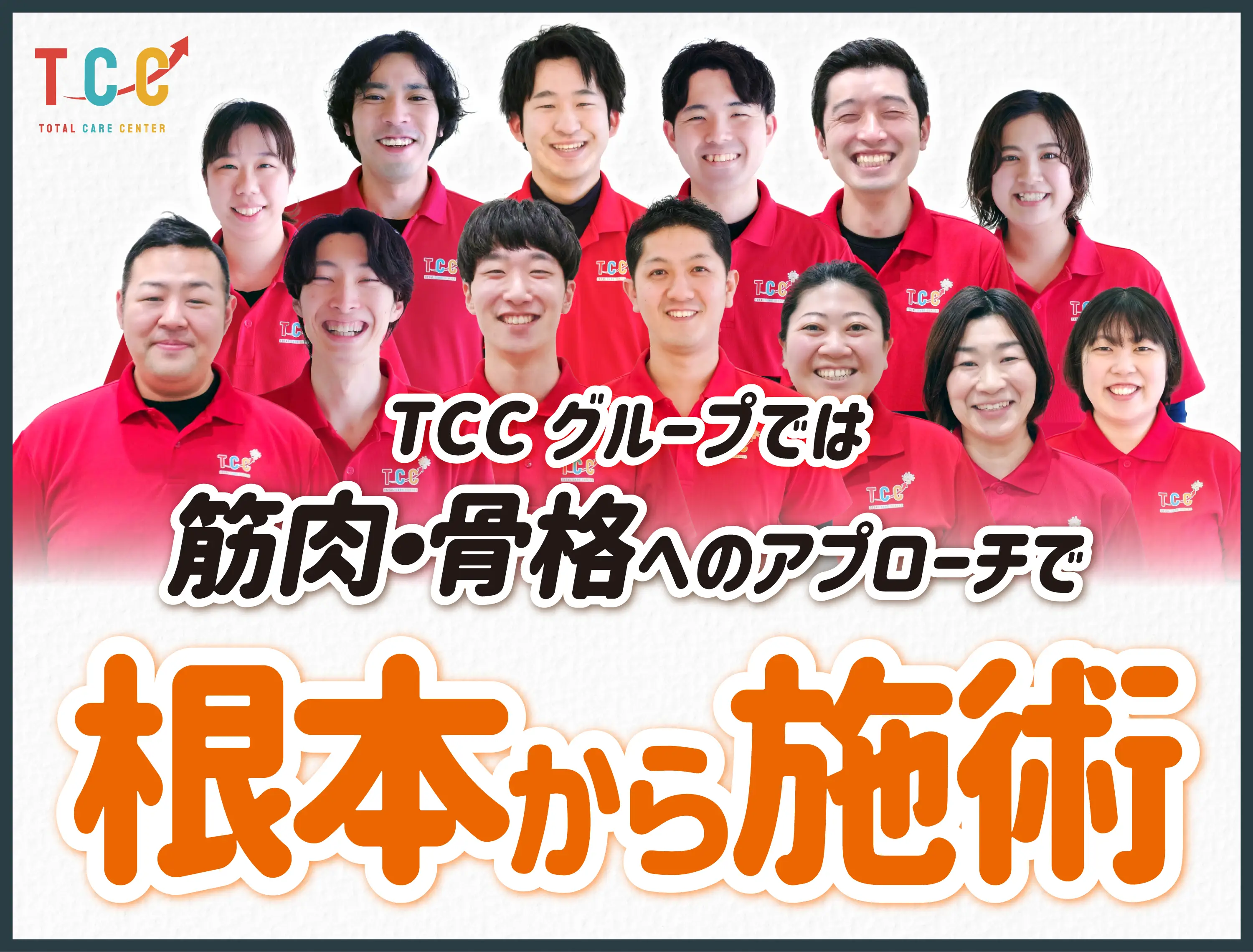 TCCグループでは筋肉・骨格へのアプローチで根本から施術