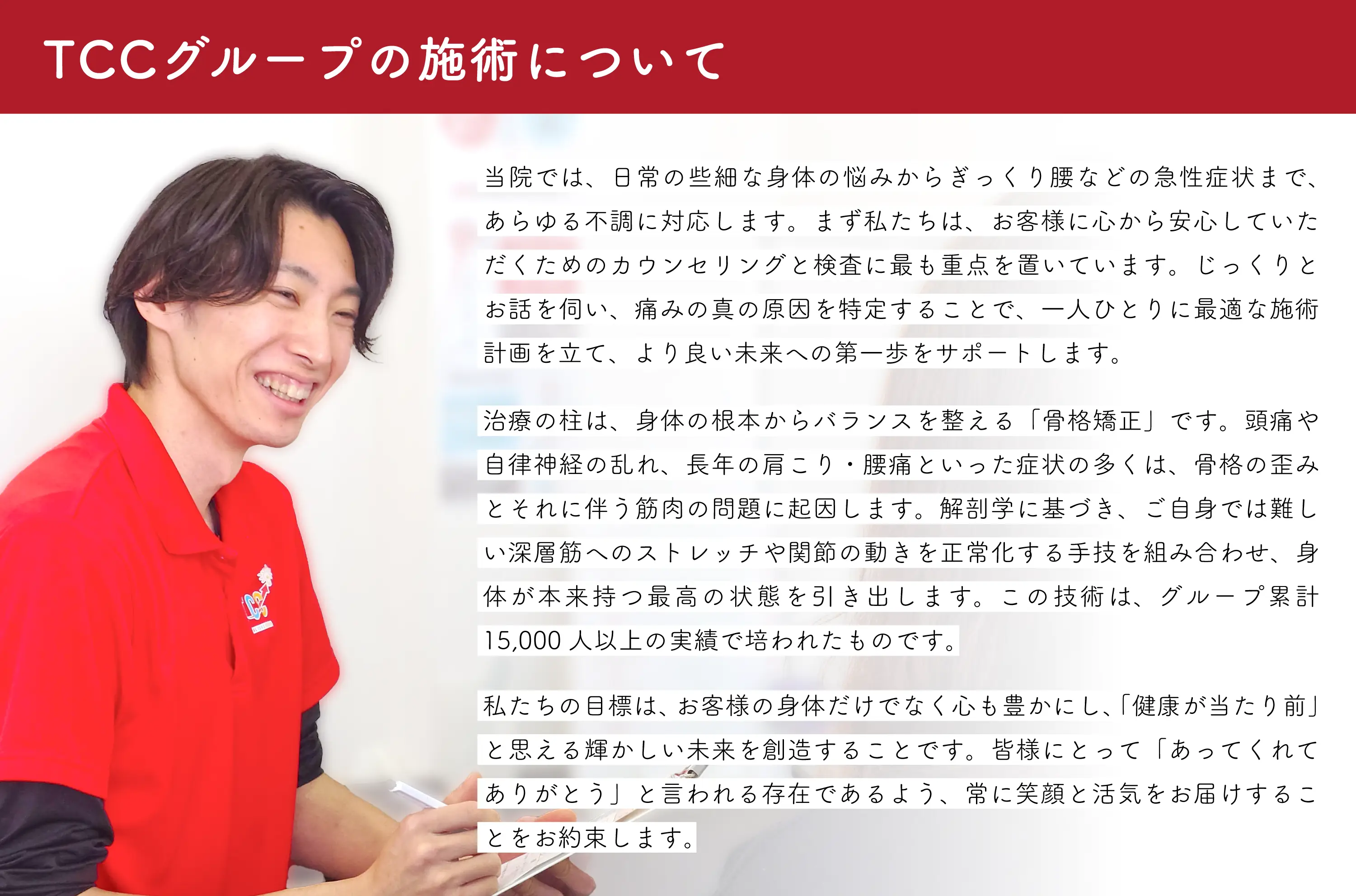 当院では、日常の些細な身体の悩みからぎっくり腰などの急性症状まで、あらゆる不調に対応します。まず私たちは、お客様に心から安心していただくためのカウンセリングと検査に最も重点を置いています。じっくりとお話を伺い、痛みの真の原因を特定することで、一人ひとりに最適な施術計画を立て、より良い未来への第一歩をサポートします。