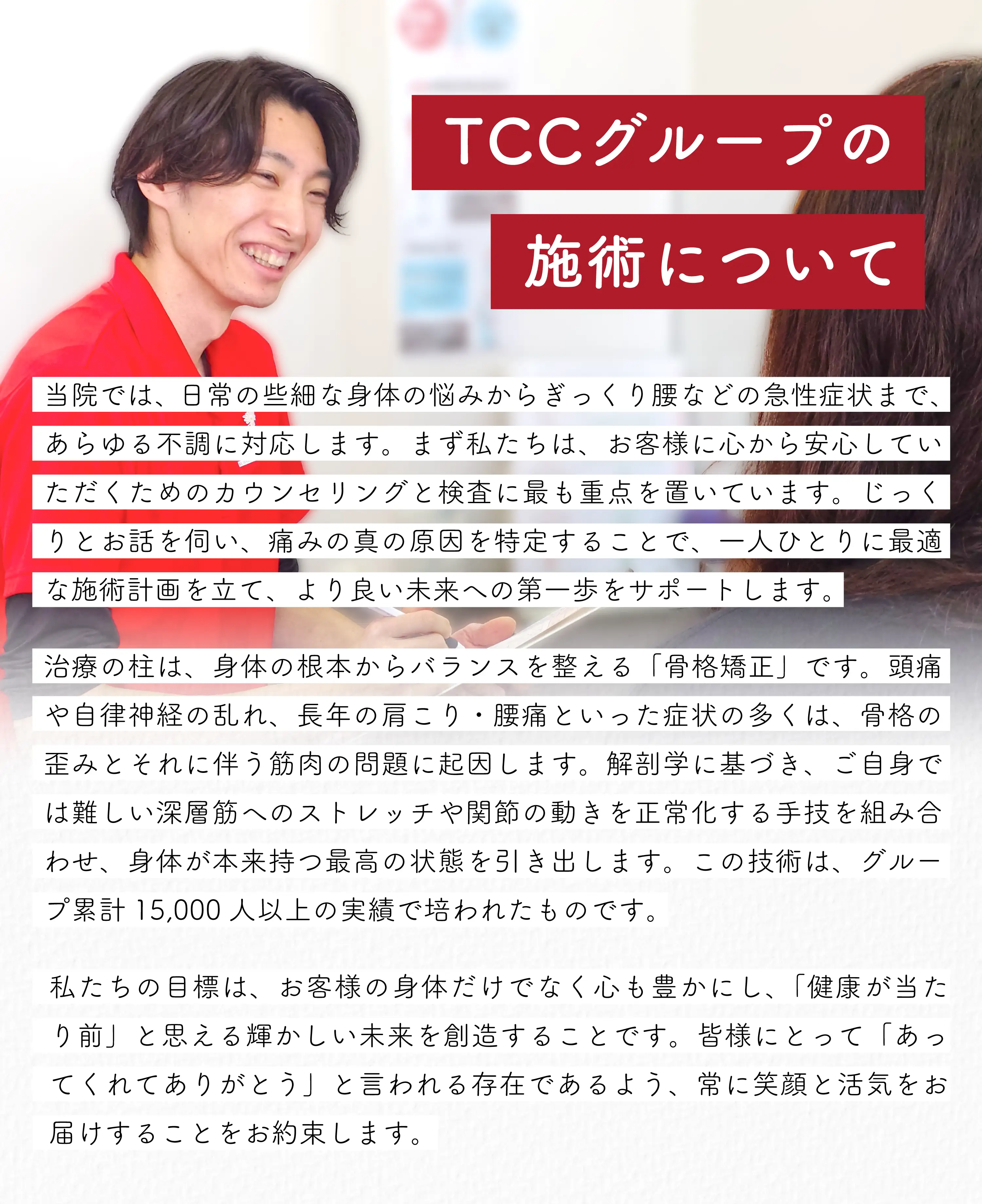 当院では、日常の些細な身体の悩みからぎっくり腰などの急性症状まで、あらゆる不調に対応します。まず私たちは、お客様に心から安心していただくためのカウンセリングと検査に最も重点を置いています。じっくりとお話を伺い、痛みの真の原因を特定することで、一人ひとりに最適な施術計画を立て、より良い未来への第一歩をサポートします。