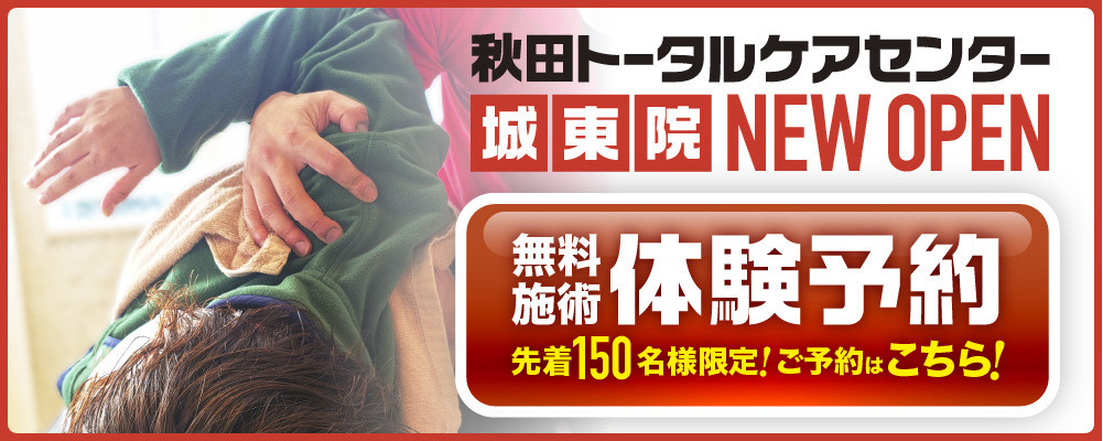 無料施術体験予約