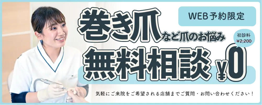 巻き爪など爪のお悩み 0円無料相談！