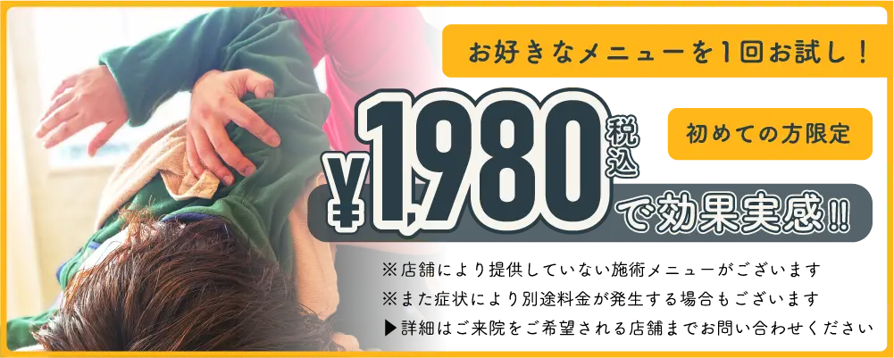 お好きなメニューを1回お試し！初めての方限定 ￥1,980（税込）で効果実感