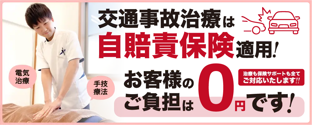 交通事故治療は自賠責保険適用！お客様のご負担は0円です！