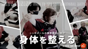 マタギスナイパーズさん「身体を整える。国際大会で勝利をたぐり寄せる為のメンテナンス #1」のサムネイル