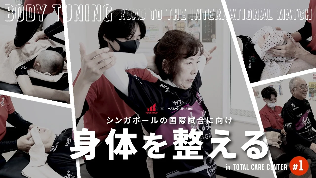 マタギスナイパーズさん「身体を整える。国際大会で勝利をたぐり寄せる為のメンテナンス #1」のサムネイル